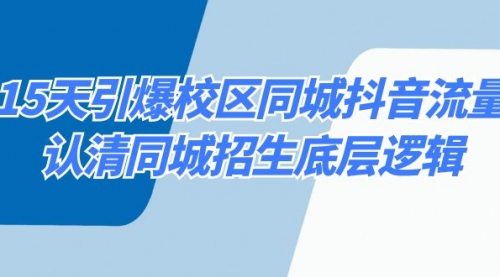 【副业8878期】15天引爆校区 同城抖音流量，认清同城招生底层逻辑-知行副业网