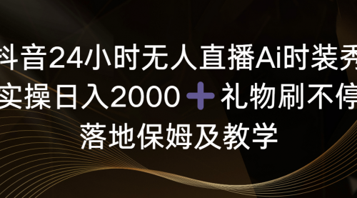 【副业8883期】抖音24小时无人直播Ai时装秀，实操日入2000+-知行副业网