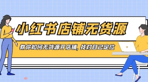 【副业8889期】小红书店铺-无货源，教你如何无货源开店铺，找对自己定位-知行副业网