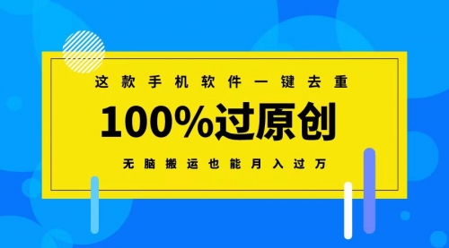 【副业8892期】这款手机软件一键去重，100%过原创 无脑搬运也能月入过万-知行副业网