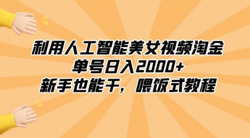 【副业8895期】利用人工智能美女视频淘金，单号日入2000+，新手也能干，喂饭式教程-知行副业网