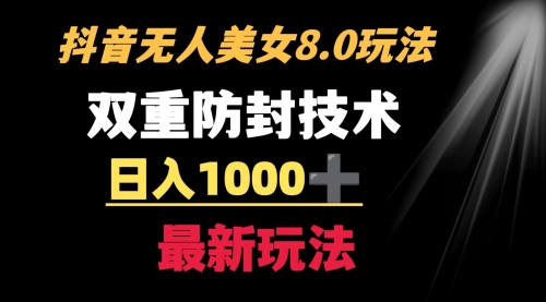 【副业8897期】抖音无人美女玩法 双重防封手段 不封号日入1000+教程+软件+素材-知行副业网