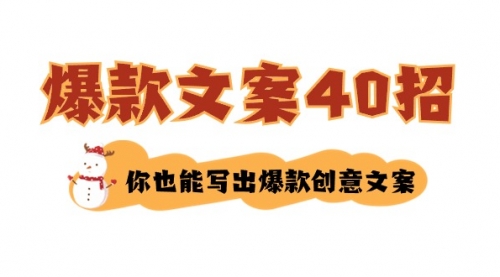 【副业8904期】如何写爆款文案-40招，你也能写出爆款创意文案-知行副业网