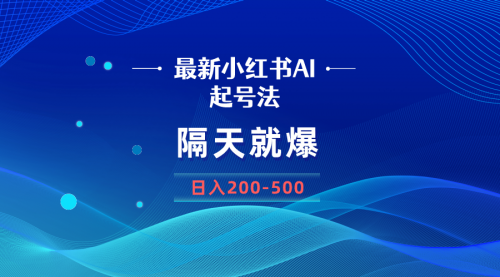 【副业8906期】最新AI小红书起号法，隔天就爆无脑操作，一张图片日入200-500-知行副业网