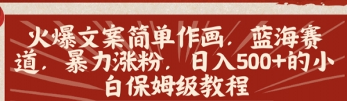 【副业8912期】火爆文案简单作画，蓝海赛道，暴力涨粉，日入500+的小白保姆级教程-知行副业网