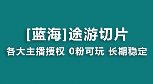 【副业8920期】抖音途游切片，龙年第一个蓝海项目，提供授权和素材，长期稳定，月入过万-知行副业网
