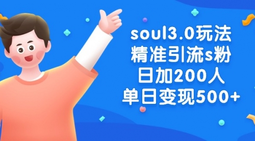 【副业8929期】soul3.0玩法精准引流s粉，日加200人单日变现500+-知行副业网