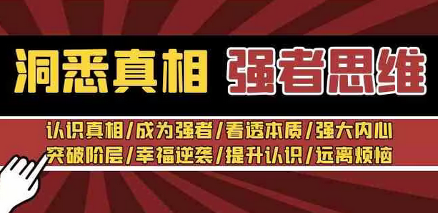 【副业8932期】洞悉真相 强者-思维：认识真相/成为强者/看透本质/强大内心/提升认识-知行副业网