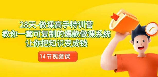 【副业8933期】28天-做课高手特训营，教你一套可复制的爆款做课系统，让你把知识变成钱-知行副业网
