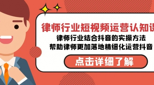 【副业8934期】律师行业-短视频运营认知课，律师行业结合抖音的实战方法-知行副业网