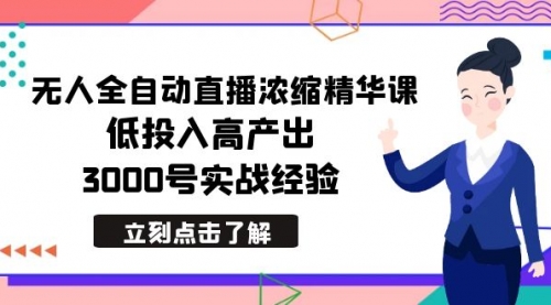 【副业8936期】最新无人全自动直播浓缩精华课，低投入高产出，3000号实战经验-知行副业网