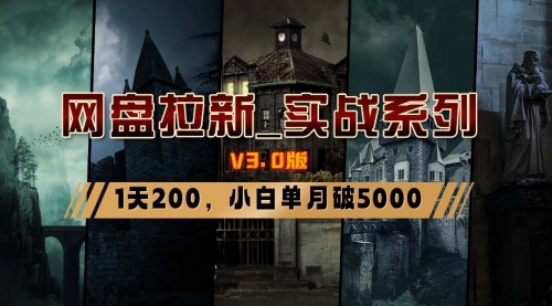 【副业8937期】网盘拉新_实战系列，小白单月破5K（v3.0版保姆级教程）-知行副业网