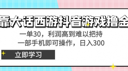 【副业8941期】靠大话西游抖音游戏撸金，一单30，利润高到难以把持-知行副业网