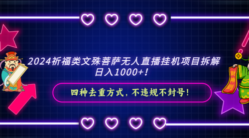 【副业8951期】2024祈福类文殊菩萨无人直播项目拆解-知行副业网