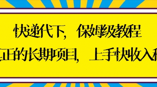 【副业8954期】快递代下保姆级教程，真正的长期项目，上手快收入稳【实操+渠道】-知行副业网