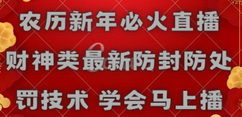 【副业8955期】农历新年必火直播 财神类最新防封防处罚技术 学会马上播-知行副业网