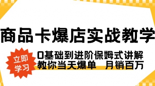 【副业8964期】商品卡·爆店实战教学，0基础到进阶保姆式讲解，教你当天爆单 月销百万-知行副业网