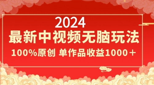 【副业8971期】2024最新中视频无脑玩法，作品制作简单，100%原创，单作品收益1000＋-知行副业网