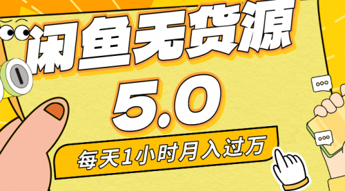 【副业8974期】每天一小时，月入1w+，咸鱼无货源全新5.0版本，简单易上手-知行副业网