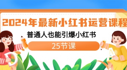 【副业8978期】2024年最新小红书运营课程：普通人也能引爆小红书（25节课）-知行副业网