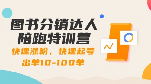 【副业8988期】图书分销达人陪跑特训营：快速涨粉，快速起号出单10-100单！-知行副业网