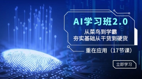 【副业8994期】AI学习班2.0：从菜鸟到学霸，夯实基础从干货到硬货，重在应用（17节课）-知行副业网