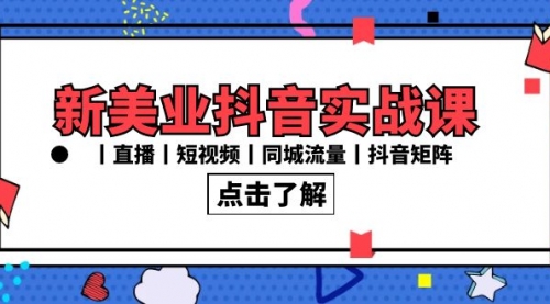 【副业8996期】新美业抖音实战课丨直播丨短视频丨同城流量丨抖音矩阵（30节课）-知行副业网