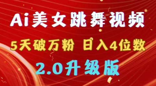 【副业9012期】靠Ai美女跳舞视频，5天破万粉，日入4位数，多种变现方式，升级版2.0-知行副业网