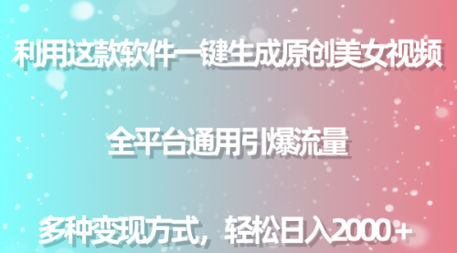 【副业9013期】用这款软件一键生成原创美女视频 全平台通用引爆流量 多种变现 日入2000＋-知行副业网