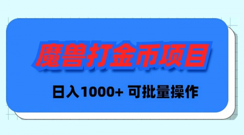【副业9017期】魔兽世界Plus版本自动打金项目，日入 1000+，可批量操作-知行副业网