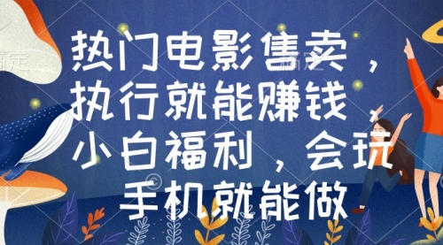 【副业9018期】热门电影售卖，执行就能赚钱，小白福利，会玩手机就能做-知行副业网