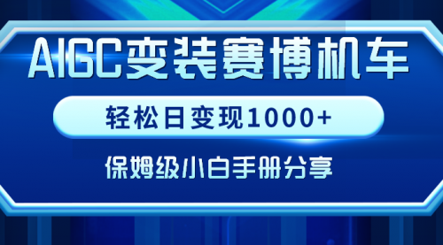 【副业9023期】AIGC变装赛博机车，轻松日变现1000+，保姆级实操手册分享！-知行副业网