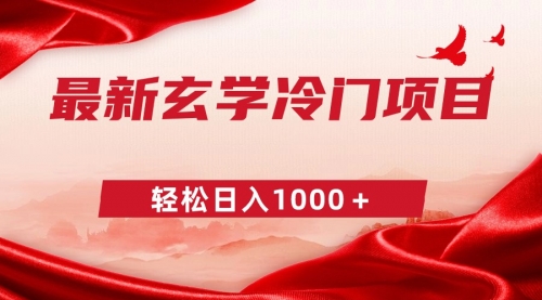 【副业9025期】最新冷门玄学项目，零成本一单268，轻松日入1000＋-知行副业网