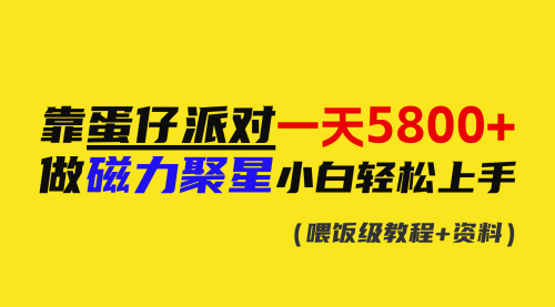 【副业9026期】靠蛋仔派对一天5800+，小白做磁力聚星轻松上手-知行副业网
