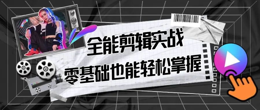 【副业9028期】全能 剪辑实战强化课-零基础到进阶剪辑，从0-1系统学习，200节课程加强版！-知行副业网