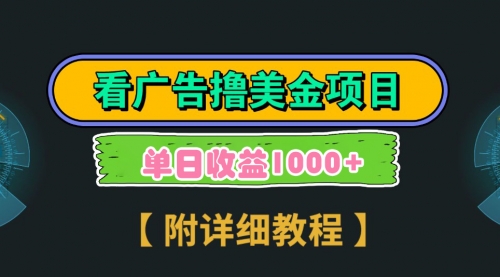 【副业9035期】Google看广告撸美金，3分钟到账2.5美元 单次拉新5美金，多号操作，日入1千+-知行副业网