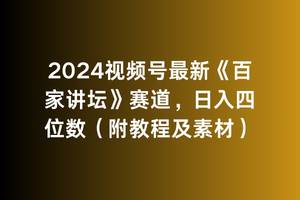 2024视频号最新《百家讲坛》赛道，日入四位数（附教程及素材）-知行副业网