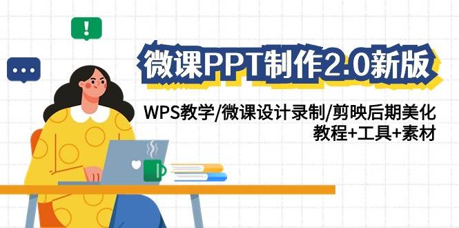 微课PPT制作-2.0新版：WPS教学/微课设计录制/剪映后期美化/教程+工具+素材-知行副业网