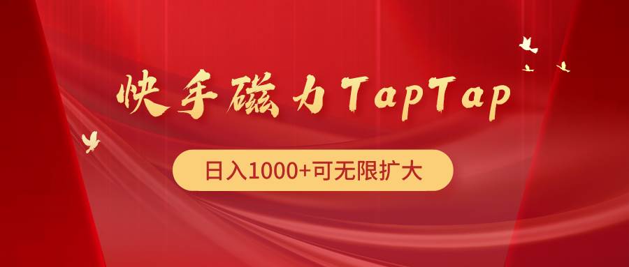 快手磁力TapTap暴利玩法-知行副业网