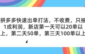 拼多多2天起店,只合作不卖课不收费,上架产品无偿对接,只需要你回...-知行副业网