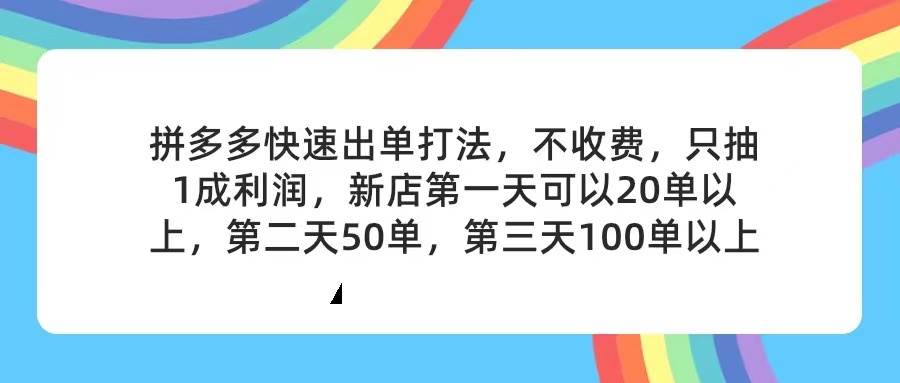 拼多多2天起店，只合作不卖课不收费，上架产品无偿对接，只需要你回…-知行副业网