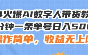 24火爆AI数字人带货教程，3分钟一条单号日入500+，操作简单，收益无上限-知行副业网
