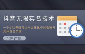 抖音无限实名技术：一个SFZ号码可以十名无数个抖音账号，具体自己实操-知行副业网