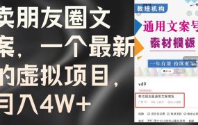卖朋友圈文案,一个最新的虚拟项目,月入4W+(教程+素材)-知行副业网