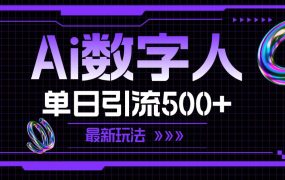 AI数字人,单日引流500+ 最新玩法-知行副业网