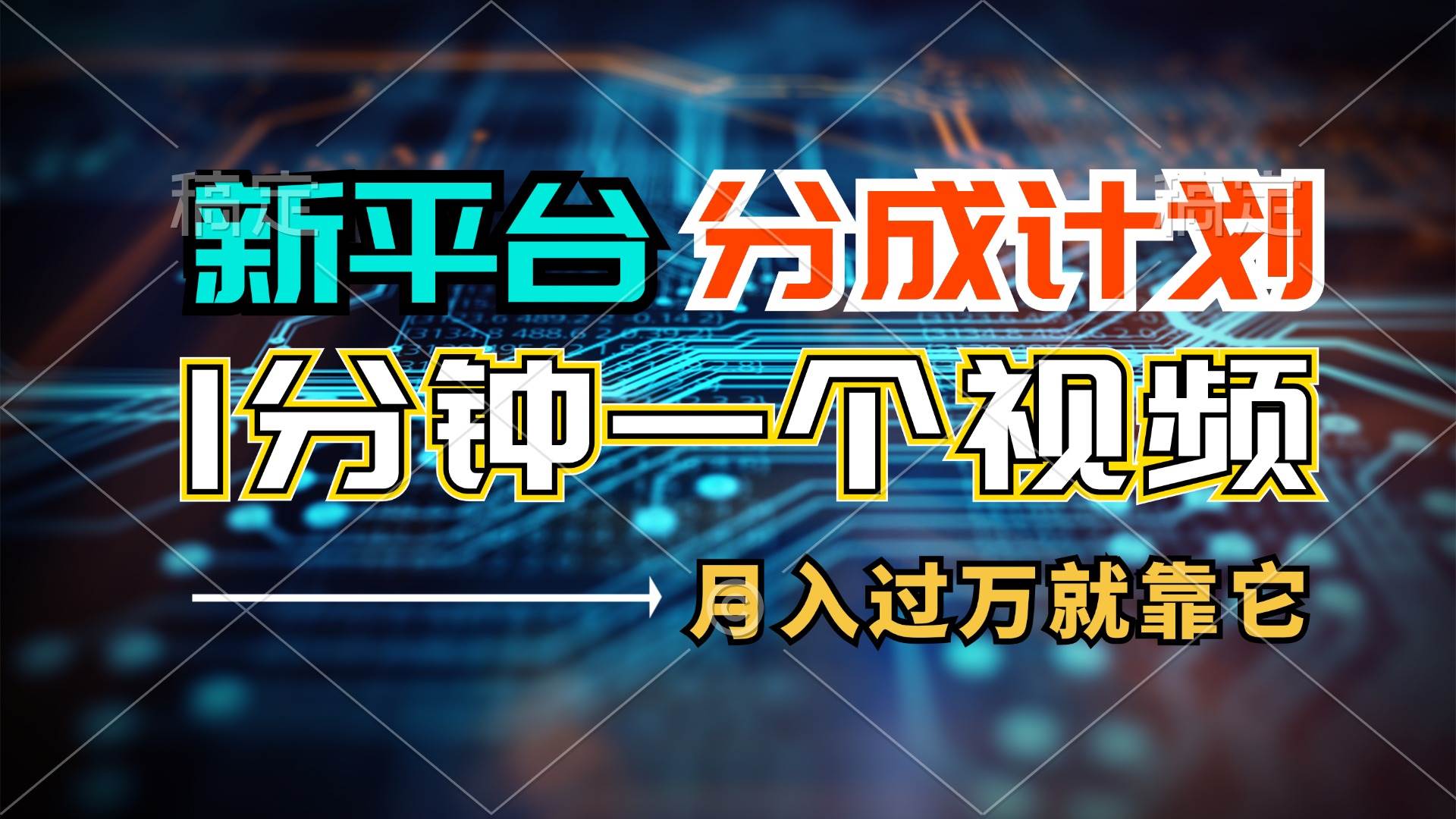 新平台分成计划，1万播放量100+收益，1分钟制作一个视频，月入过万就靠…-知行副业网