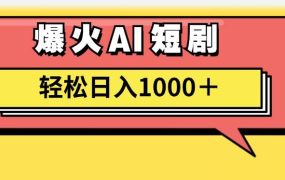 AI爆火短剧一键生成原创视频小白轻松日入1000+-知行副业网
