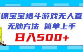 海绵宝宝格斗对战无人直播，无脑玩法，简单上手，日入500+-知行副业网