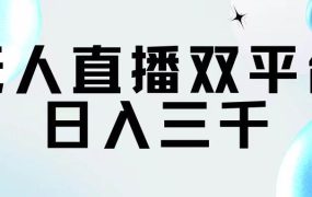 无人直播双平台,日入三千-知行副业网