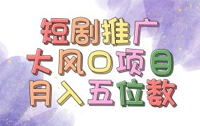 拥有睡眠收益的短剧推广大风口项目,十分钟学会,多赛道选择,月入五位数-知行副业网